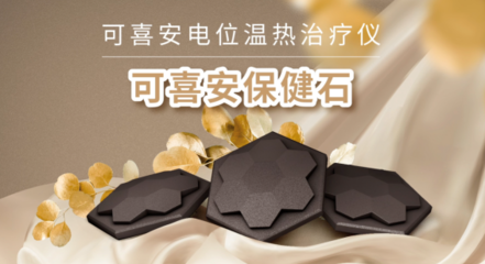 2021年可喜安全國事業者大會在北京成功舉辦，保健器械行業迎來發展新機遇